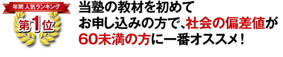 当塾の教材を初めてお申し込みの方で、社会の偏差値が60未満の方に1番おすすめ