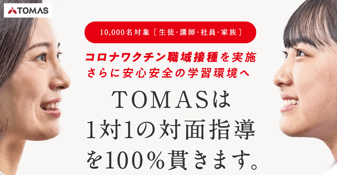 中学受験 個別指導塾TOMAS(トーマス)の評判・口コミ