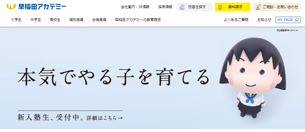 早稲田アカデミーの評判・口コミ