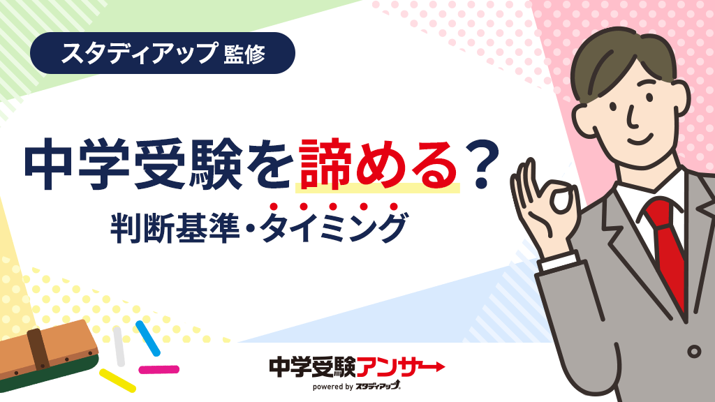 中学受験を諦める