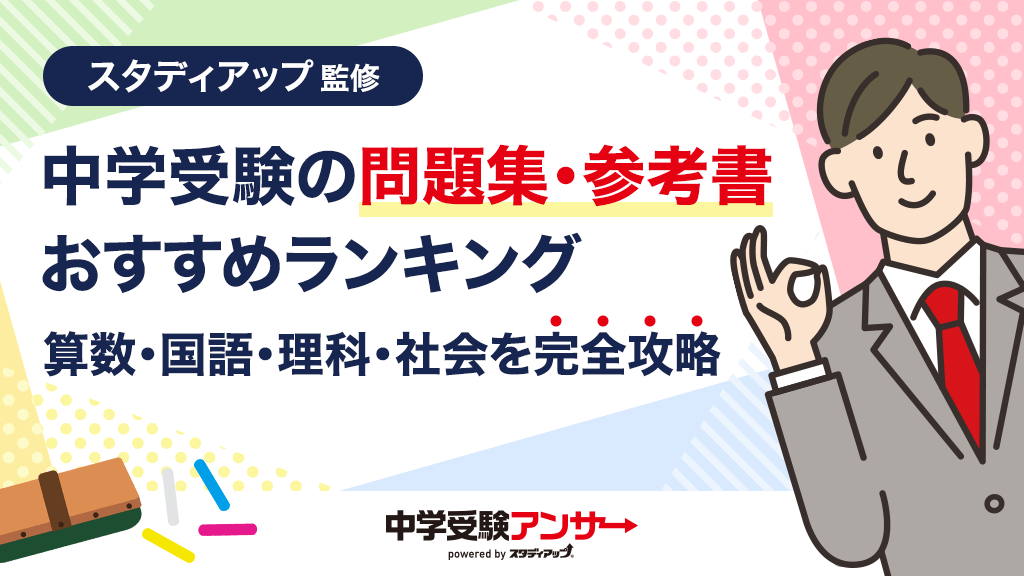 中学受験の問題集・参考書おすすめ