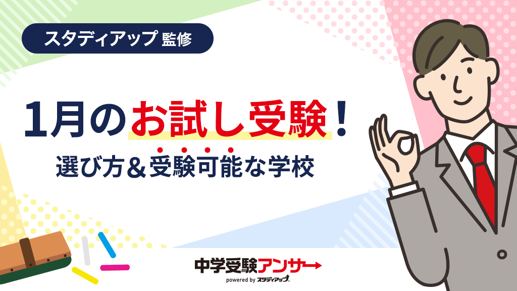 中学受験 1月のお試し受験向けの中学校