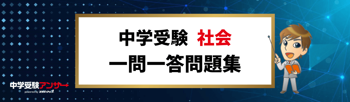 中学受験 社会 一問一答問題集