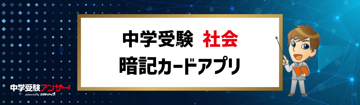 中学受験に人気の社会の暗記カードアプリ