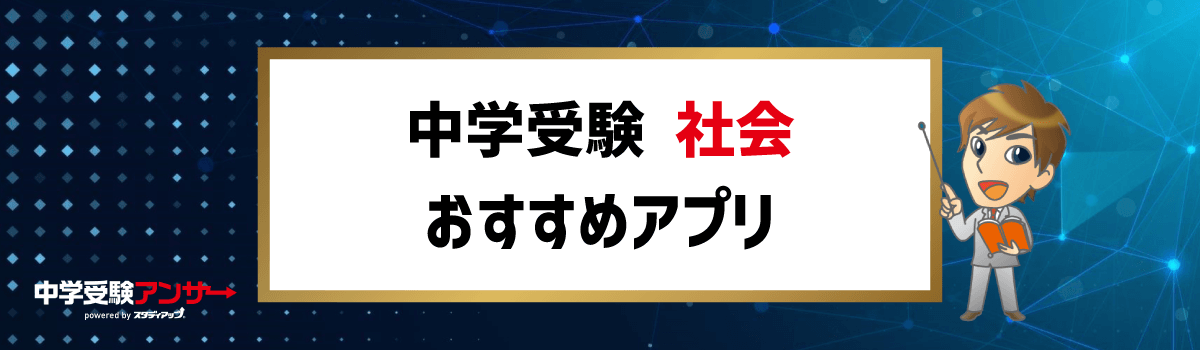 中学受験 社会 おすすめアプリ