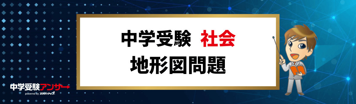 中学受験 社会 地形図問題