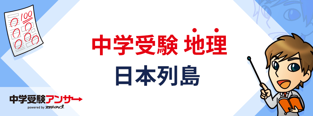 中学受験 地理 日本列島