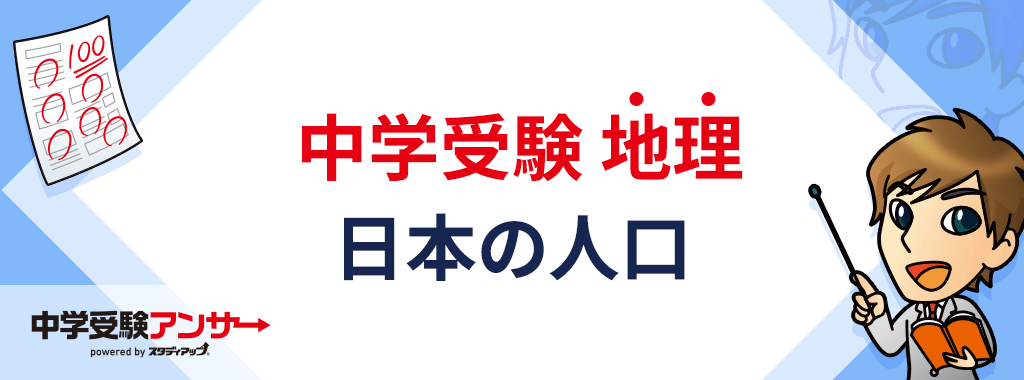 中学受験 地理 日本の人口について