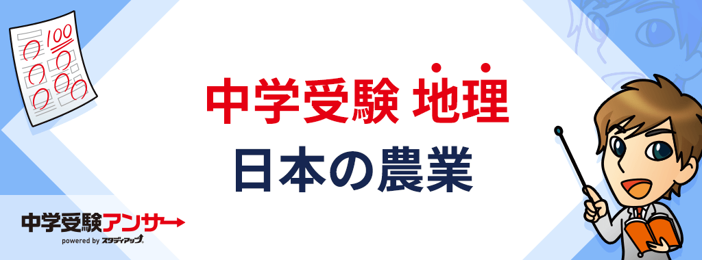 中学受験 地理 日本の農業