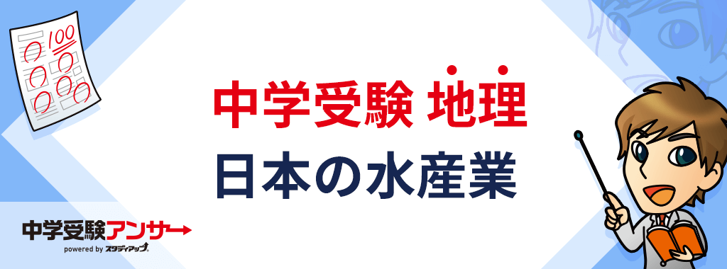 中学受験 地理 日本の水産業