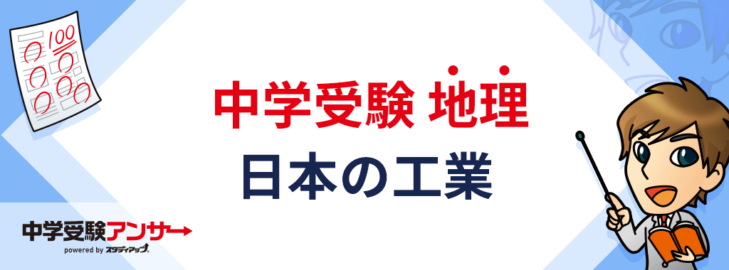 中学受験 地理 日本の工業