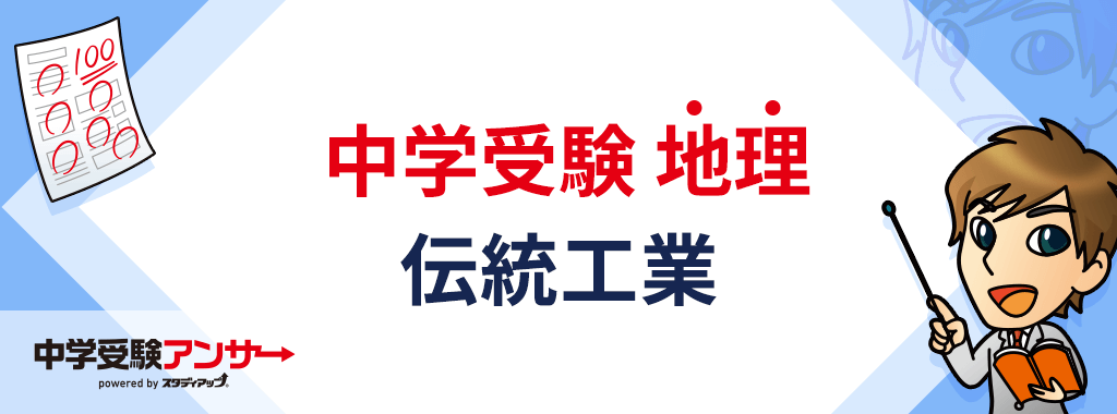 中学受験 地理 伝統工業