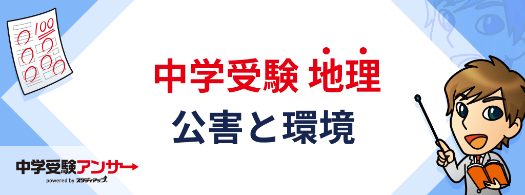 中学受験 地理 公害と環境への取り組み