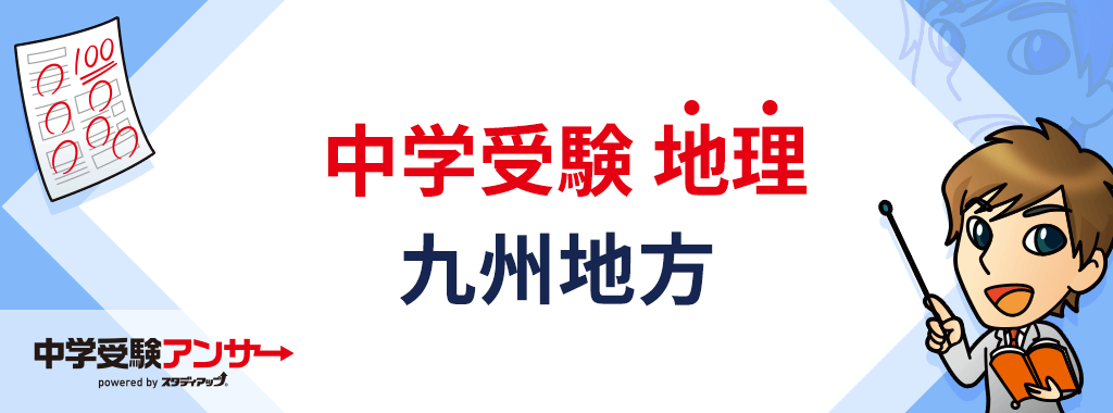 中学受験 日本地理 九州地方