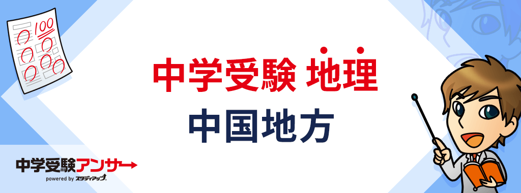 中学受験 日本地理 中国地方