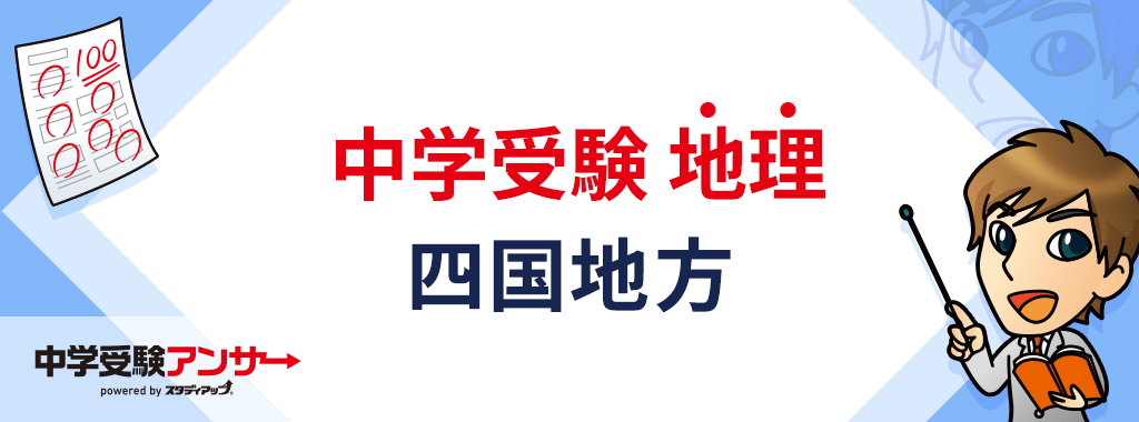 中学受験 日本地理 四国地方