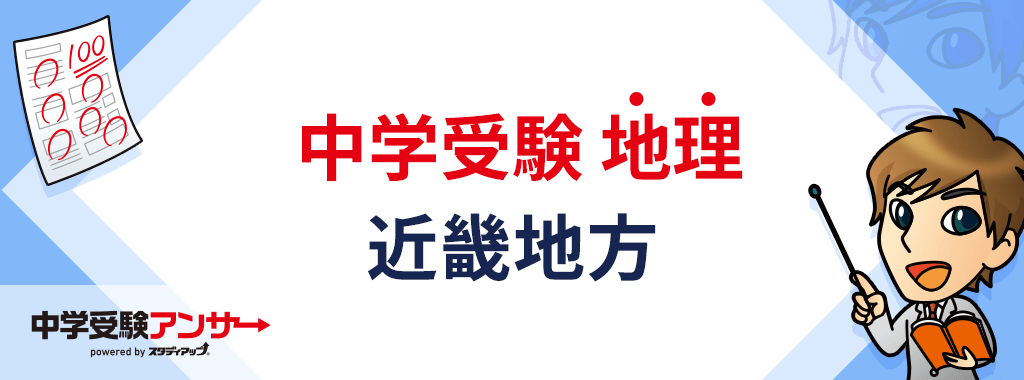 中学受験 日本地理 近畿地方