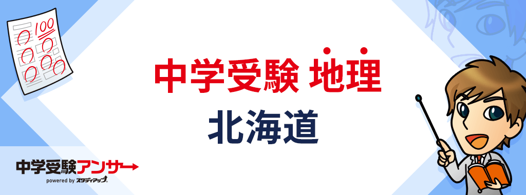 中学受験 日本地理 北海道