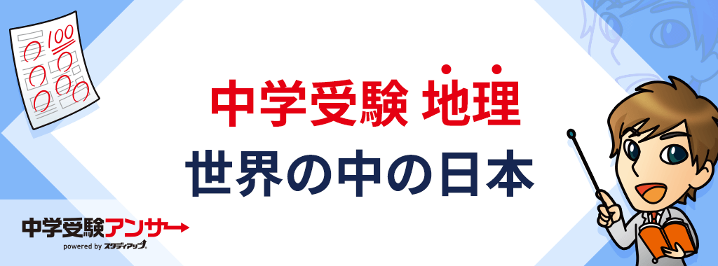 中学受験 地理 世界の中の日本