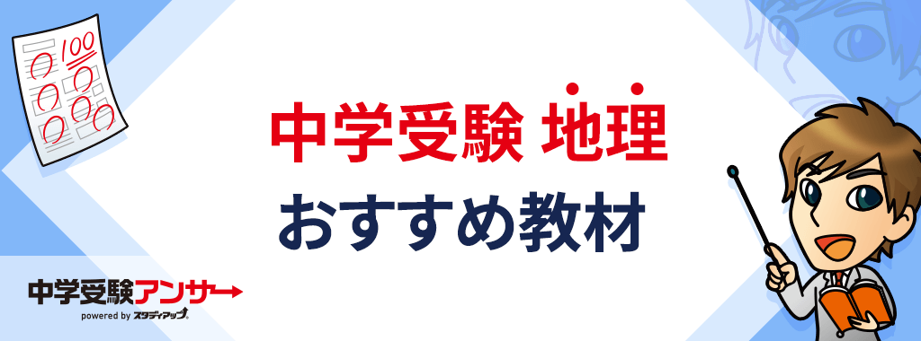 中学受験で地理をマスターするには、スタディアップ教材のどれを使えばいいの？