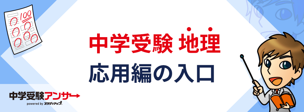 さらに地理を得意分野にしたい、得点源にしたい方は・・・