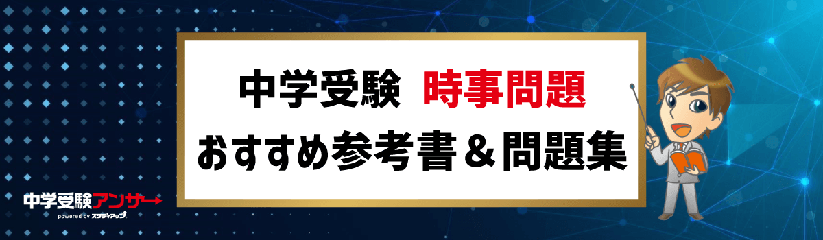 中学受験 時事問題