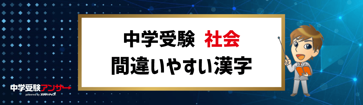 中学受験 社会 間違いやすい漢字