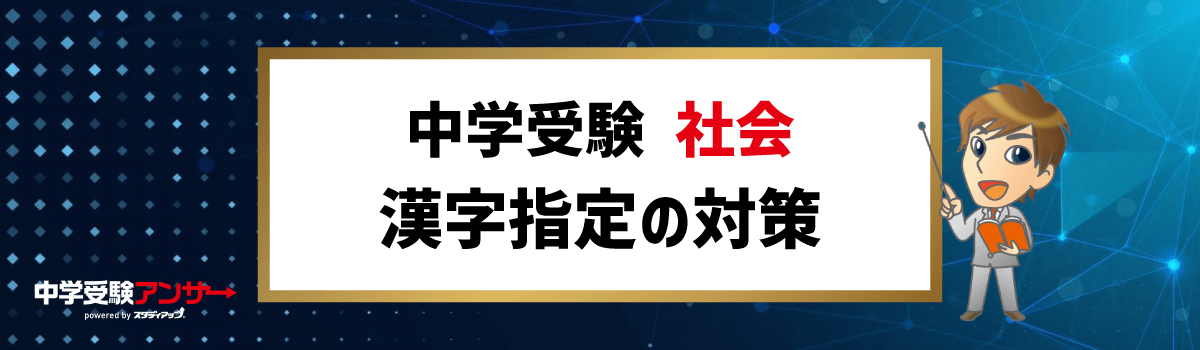 中学受験 社会 漢字指定の対策