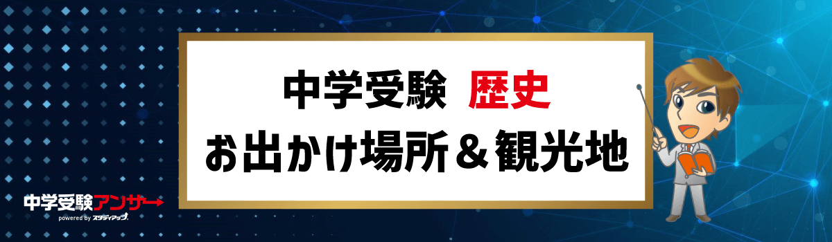 中学受験 歴史 お出かけ場所＆観光地