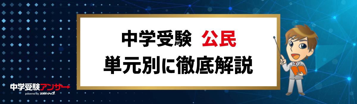 中学受験 公民