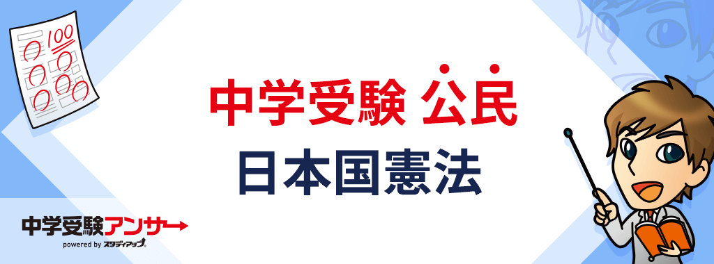 中学受験 公民 日本国憲法