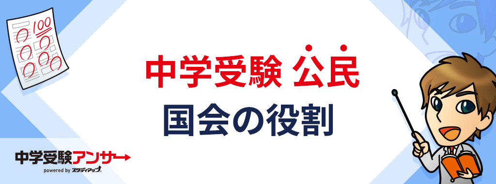 中学受験 公民 国会