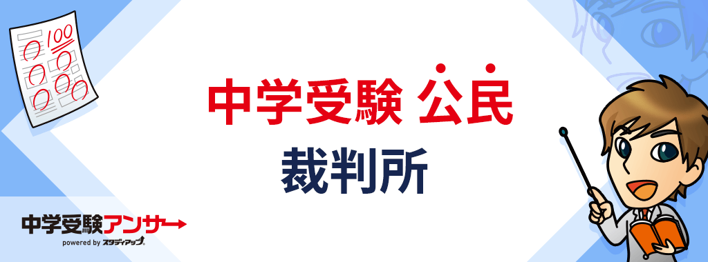 中学受験 公民 裁判所