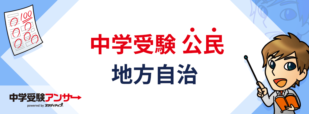 中学受験 公民 地方自治