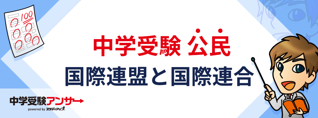 中学受験 公民 国際連盟と国際連合