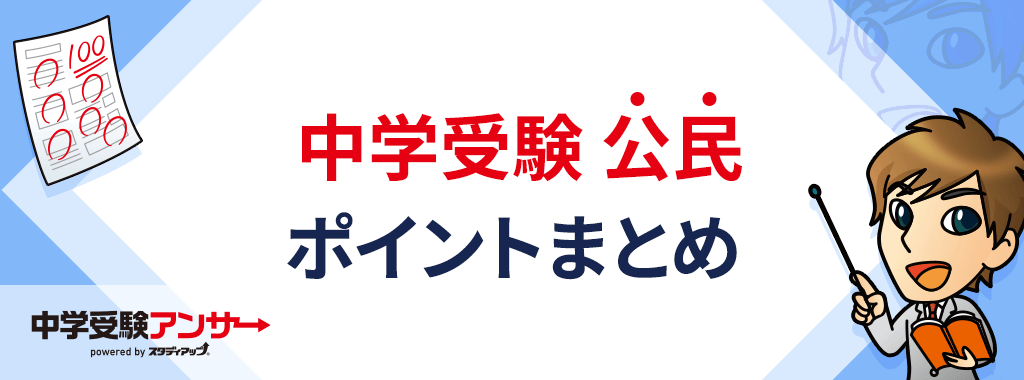 中学受験 公民まとめ