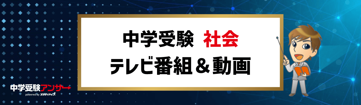 中学受験 社会 テレビ番組＆動画