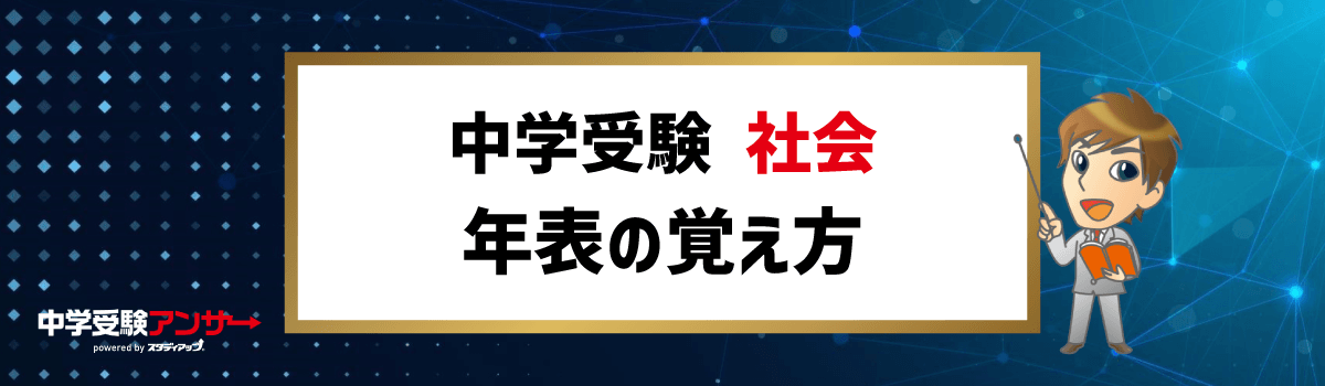 中学受験 社会 年表の覚え方