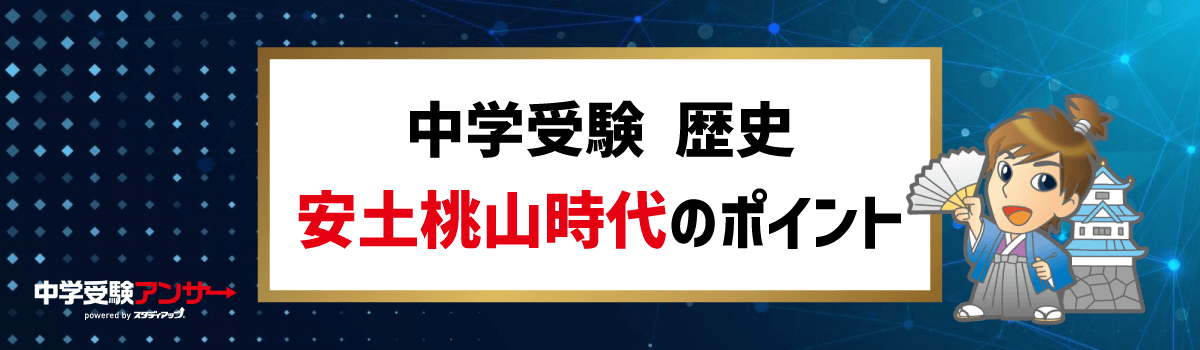 中学受験 歴史 安土桃山時代