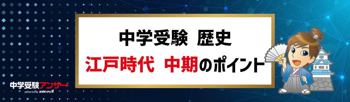 中学受験 歴史 江戸時代中期