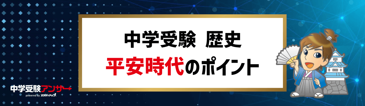 中学受験 歴史 平安時代