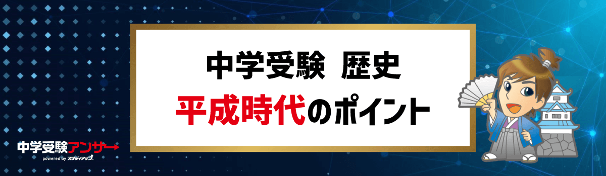 中学受験 歴史 平成時代