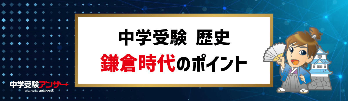 中学受験 歴史 鎌倉時代