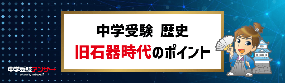 中学受験 歴史 旧石器時代