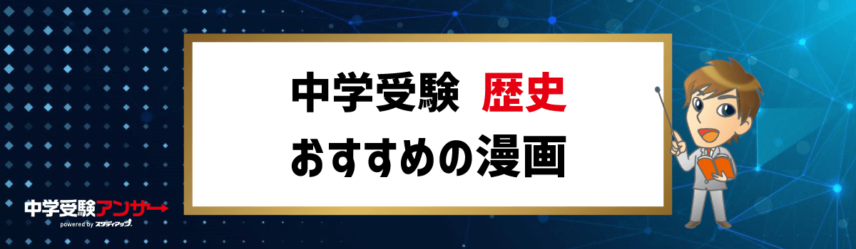 中学受験 歴史 おすすめの漫画