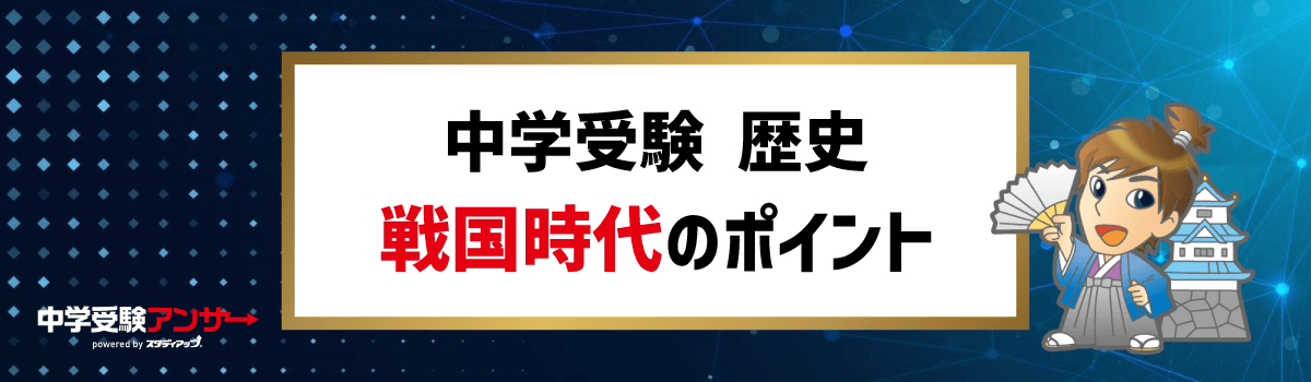 中学受験 歴史 戦国時代