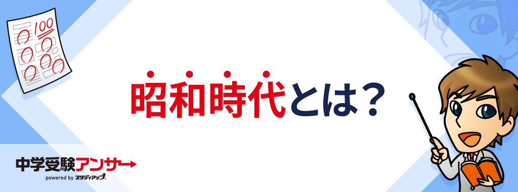 昭和時代とは