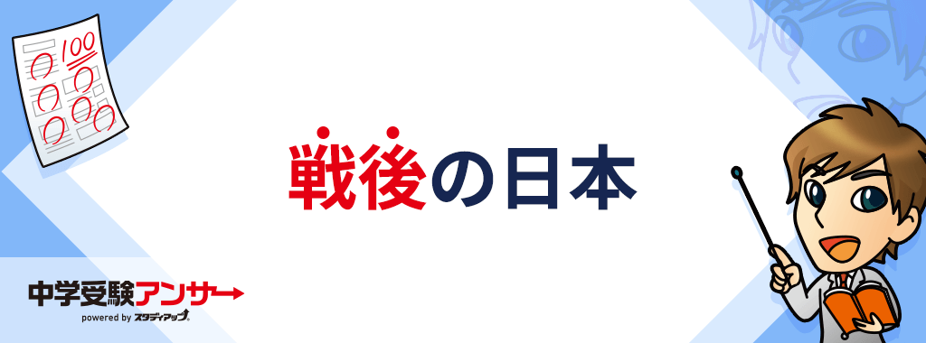 戦後の日本