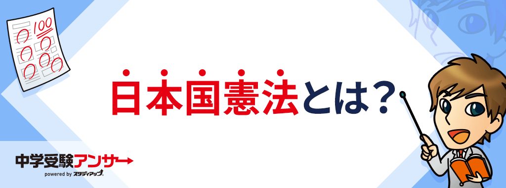 日本国憲法とは