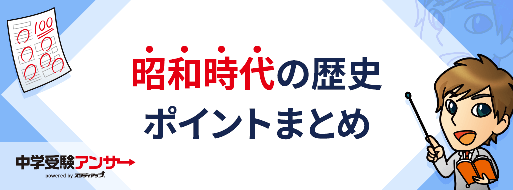 中学受験 歴史 昭和時代のまとめ